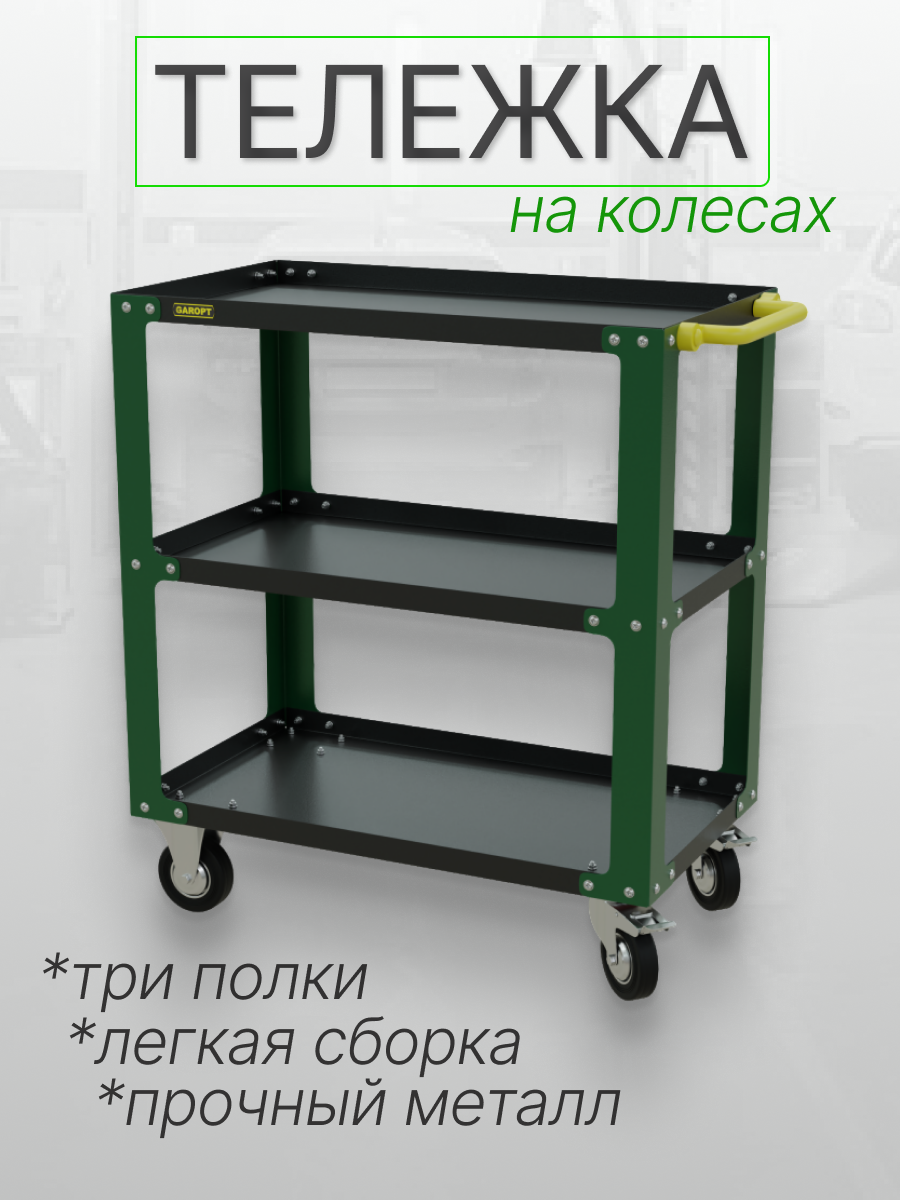 Тележка инструментальная GAROPT с полками 3 шт зеленая 14 кг