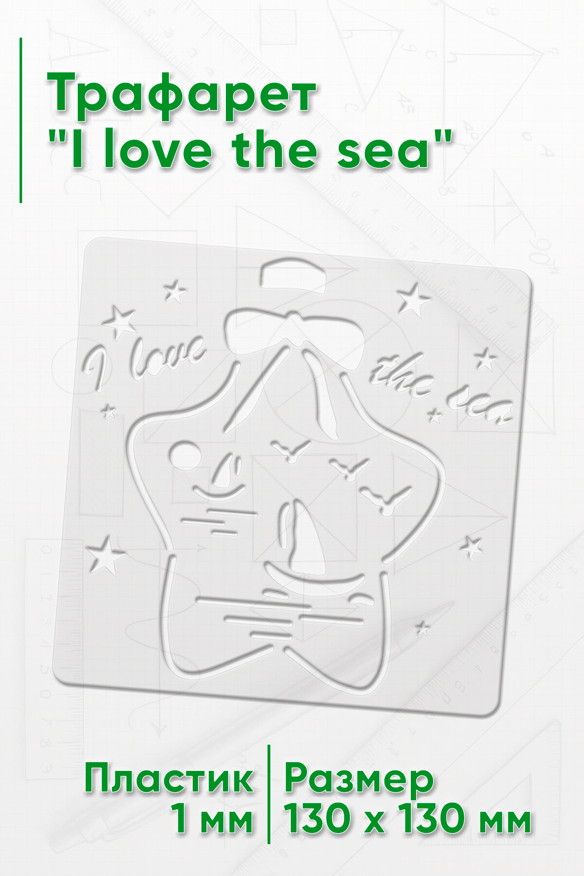 Трафарет I love the sea (размер 1 x 21 см)