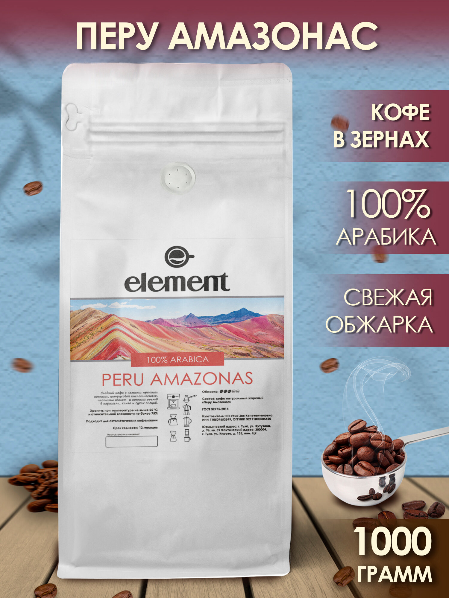 Кофе в зернах Element Coffee "Перу Амазонас", арабика 100%, средняя обжарка, 1 кг