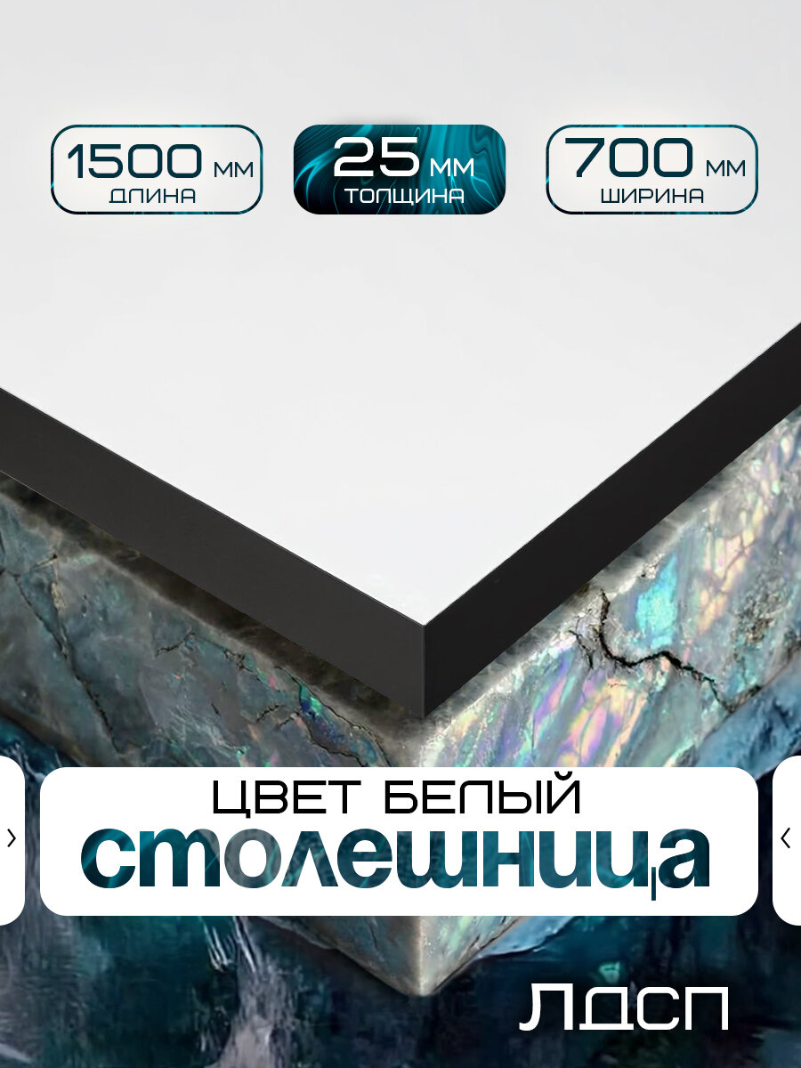 Столешница для стола из ЛДСП 1500*700 Цвет Белый/ с черной кромкой