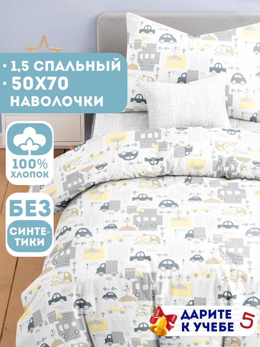 Детское постельное белье Ночь Нежна Трафик бязь 1.5-спальный наволочка 50х70 100% хлопок