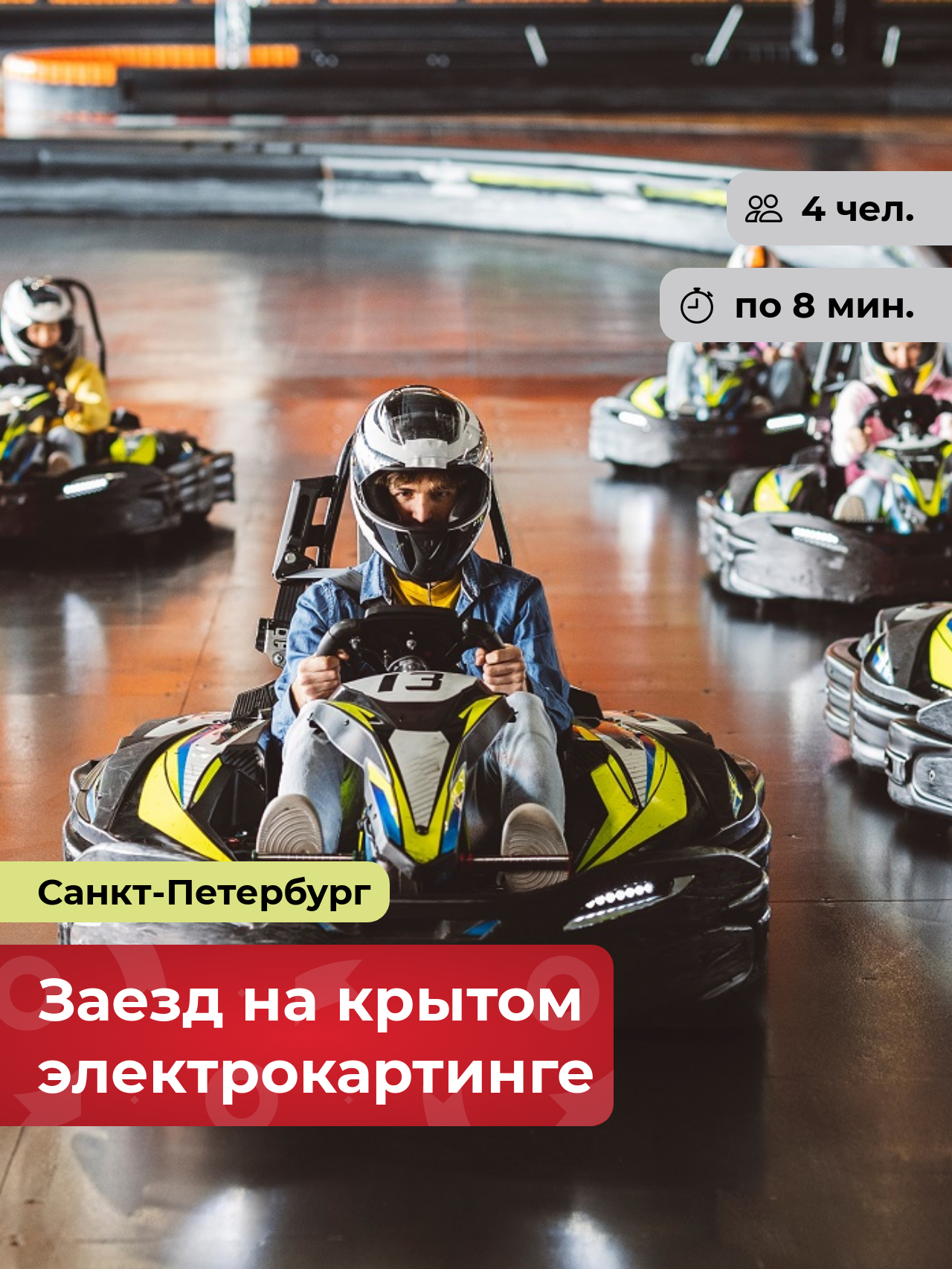 Подарочный сертификат bonodono Заезд на крытом электрокартинге «Легендарная гонка.», Санкт-Петербург