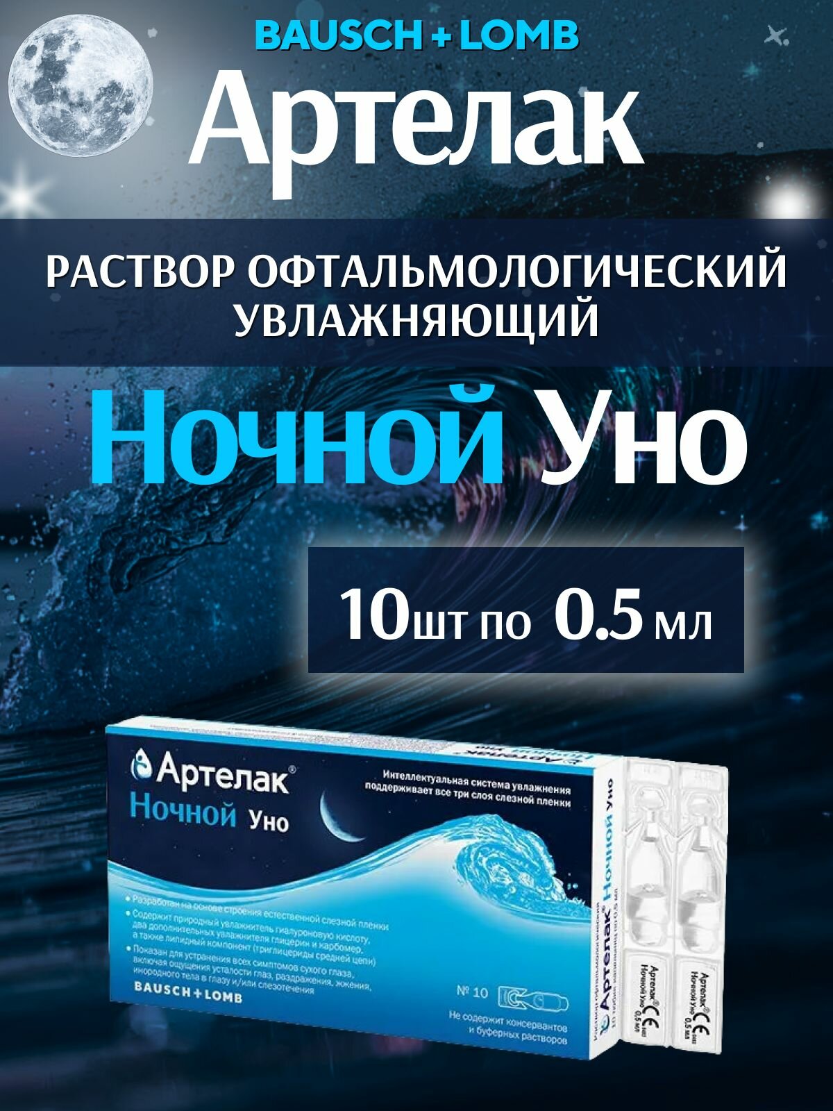 Капли для глаз увлажняющие раствор для линз Артелак Уно ночной 05 мл 10 шт
