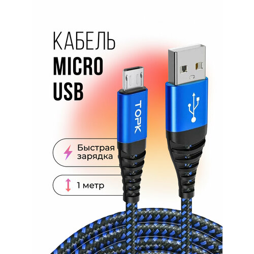 Кабель Topk USB - micro USB для быстрой зарядки и передачи данных, 1 м, черный/белый