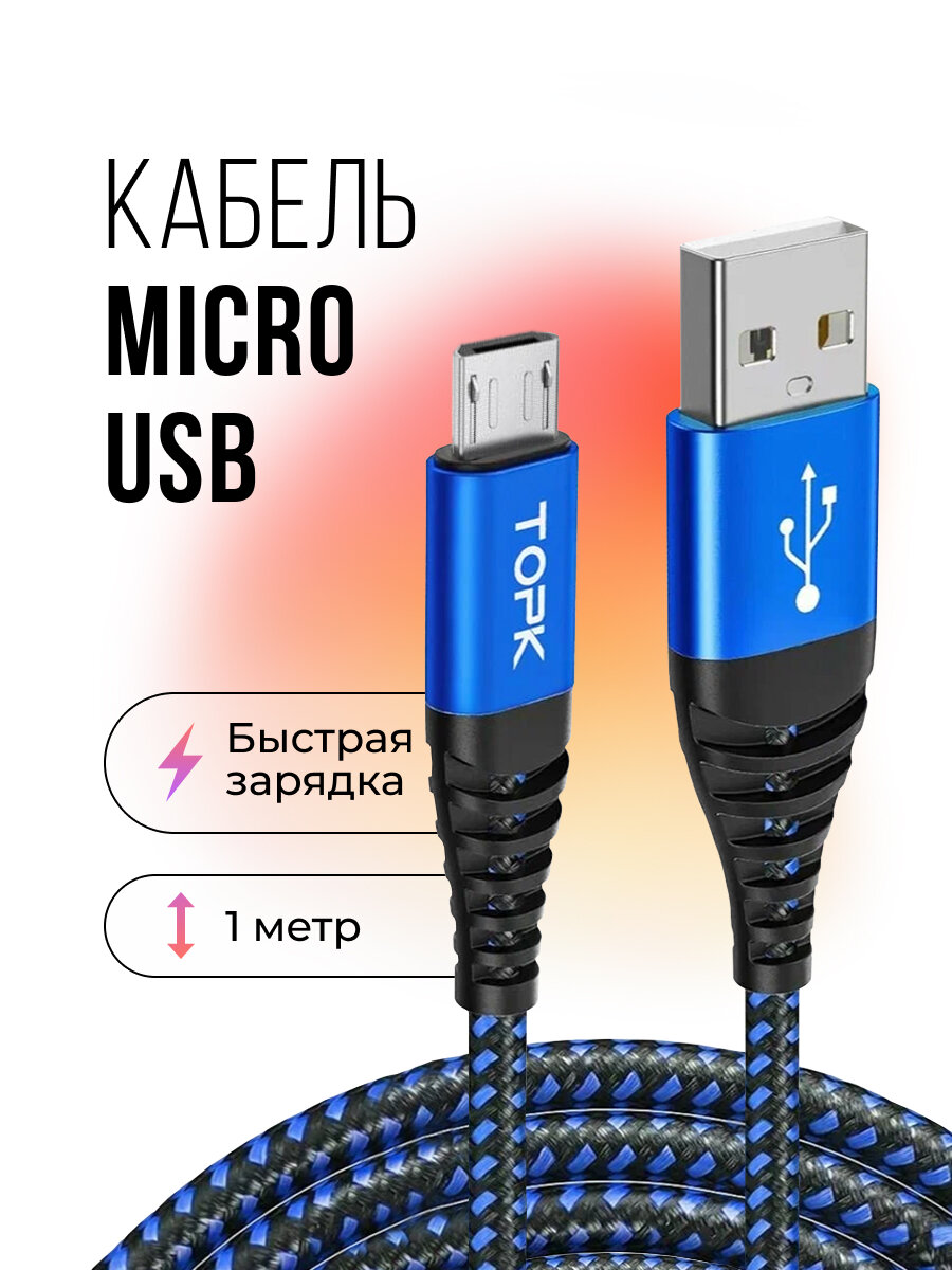 Кабель Topk USB - micro USB для быстрой зарядки и передачи данных 1 м черный/синий