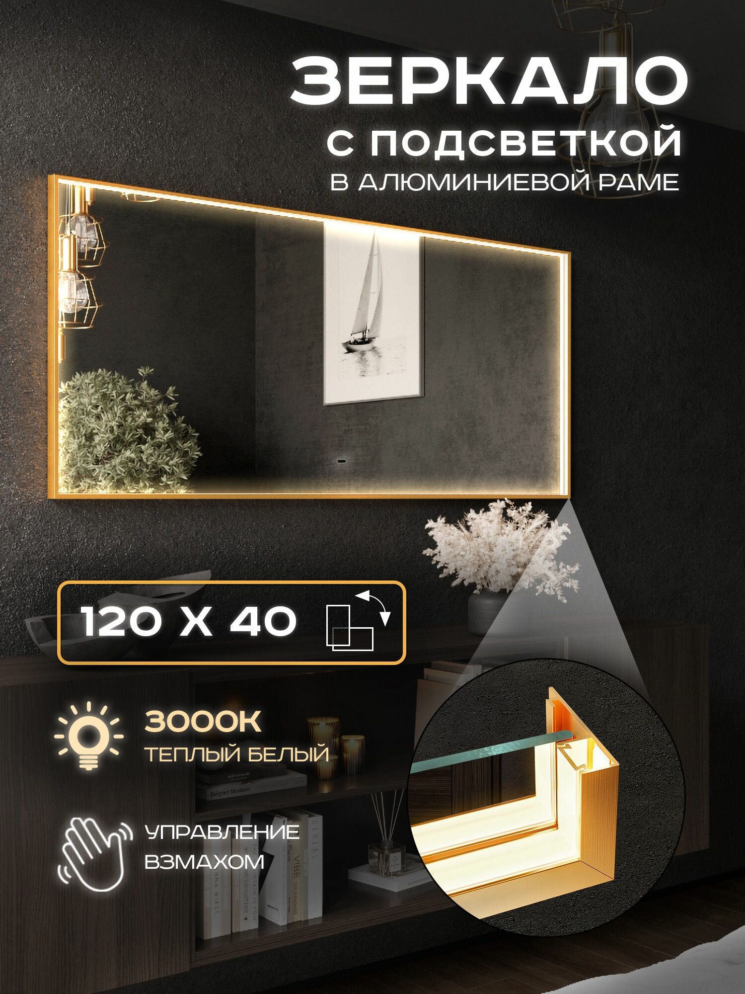 Зеркало с подсветкой настенное Luminor 120х40 в алюминиевой раме