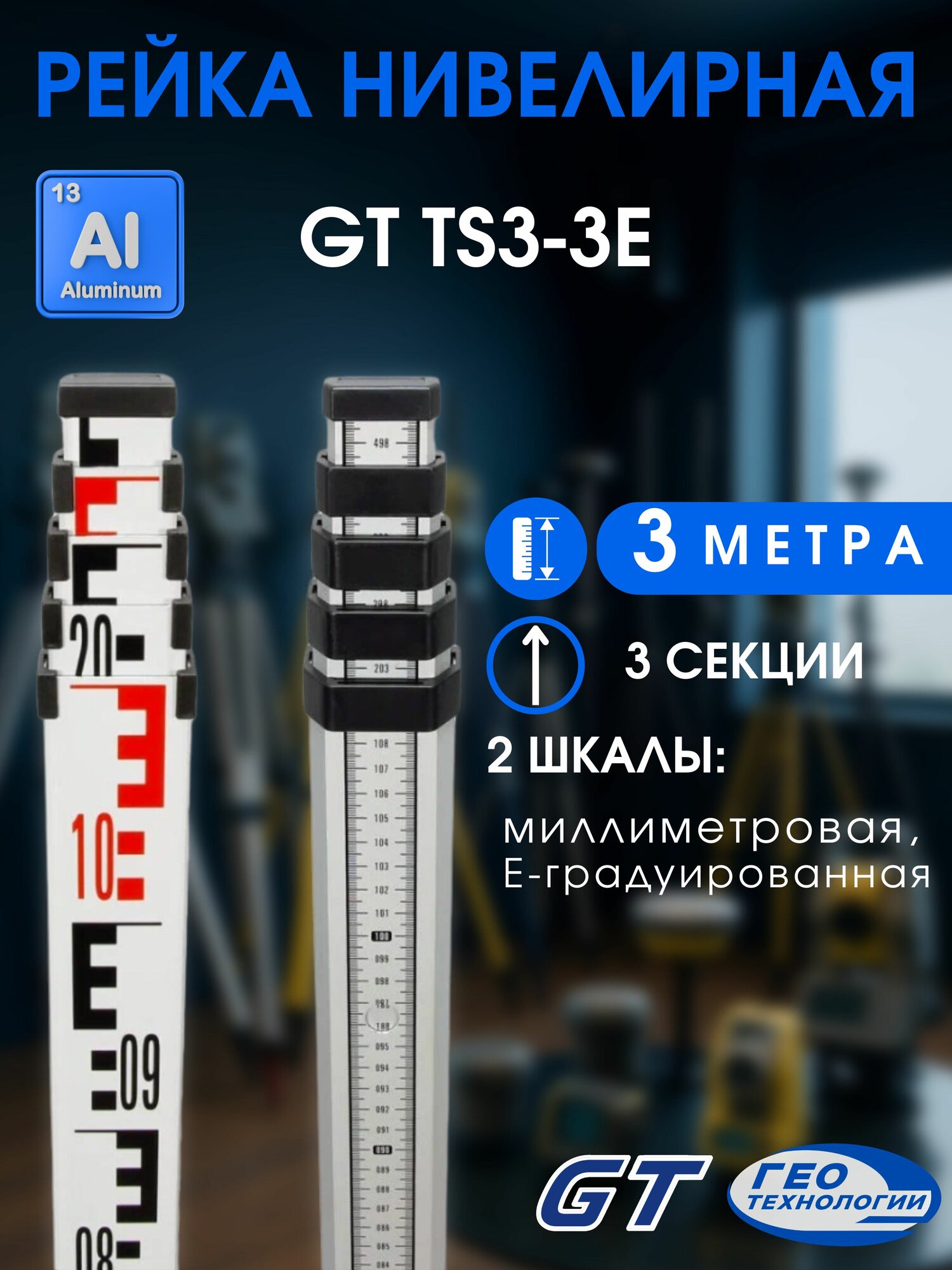 Рейка нивелирная телескопическая GT TS3-3E 3 метра