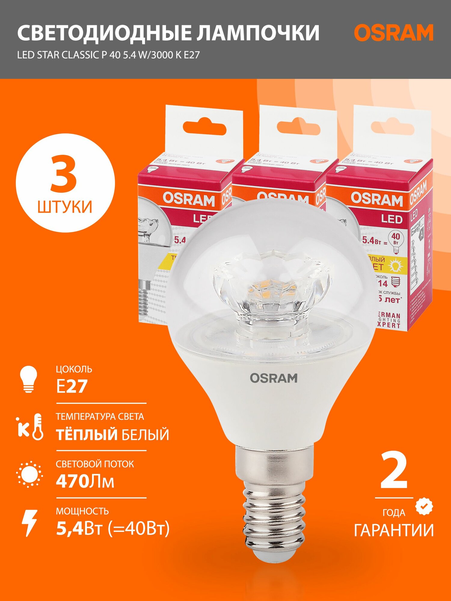 Лампочки светодиодные E14 OSRAM LED Star P 470лм 5.4Вт 3000К теплый свет шар прозрачная 3шт