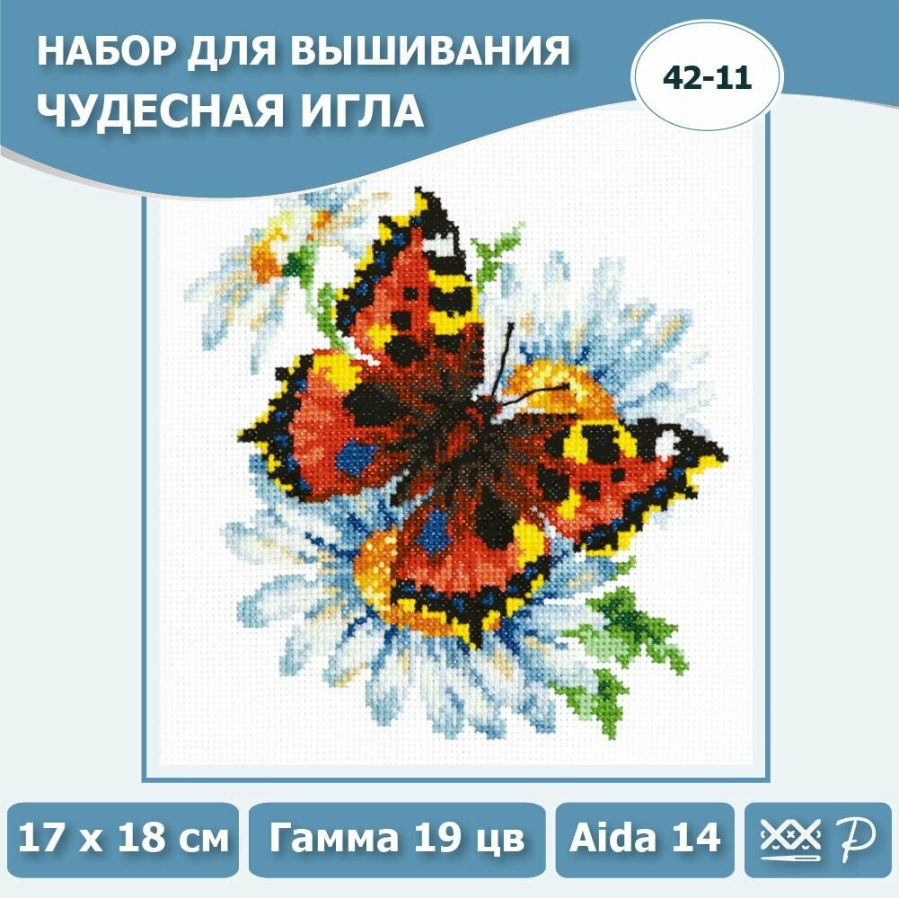 42-11 "Бабочка и ромашки". Набор для вышивания крестом Чудесная игла 17 х 18 см.