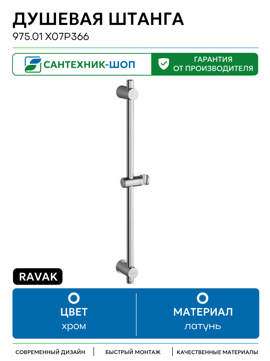Душевая штанга Ravak 975.01 X07P366 Хром латунь на стену