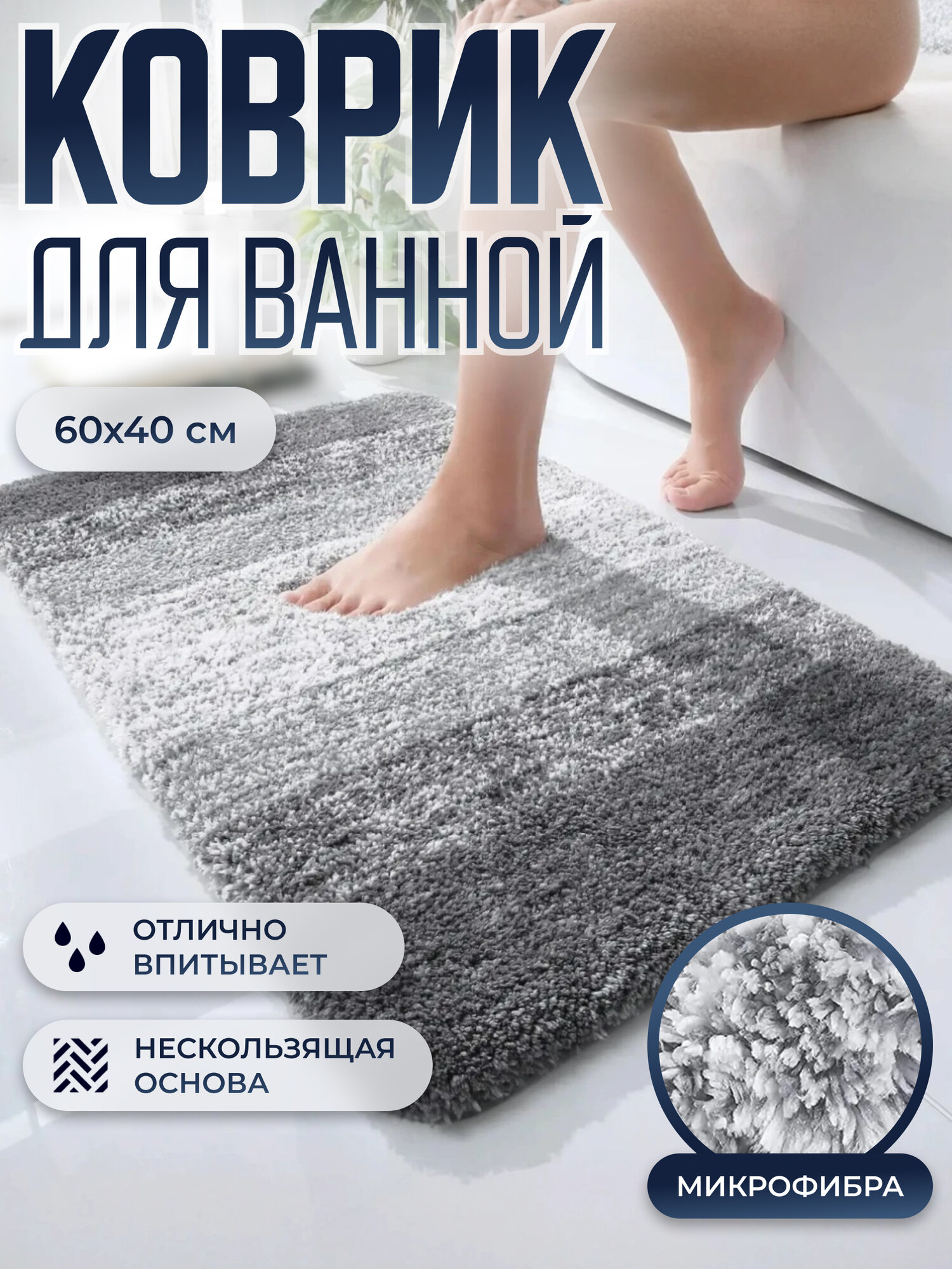 Коврик для ванной комнаты и туалета противоскользящий впитывающий из микрофибры 60х40 см