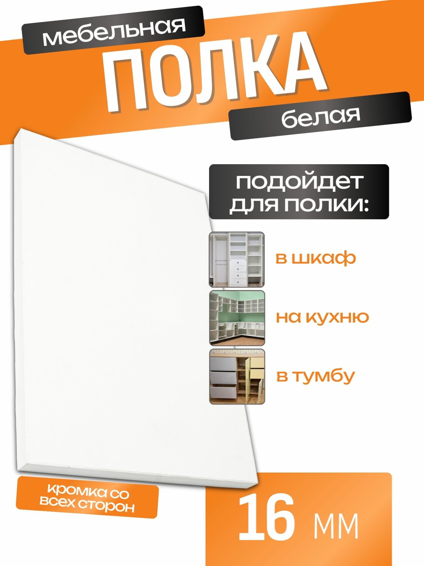 Полка мебельная ЛДСП 900*300 мм. Цвет Белый