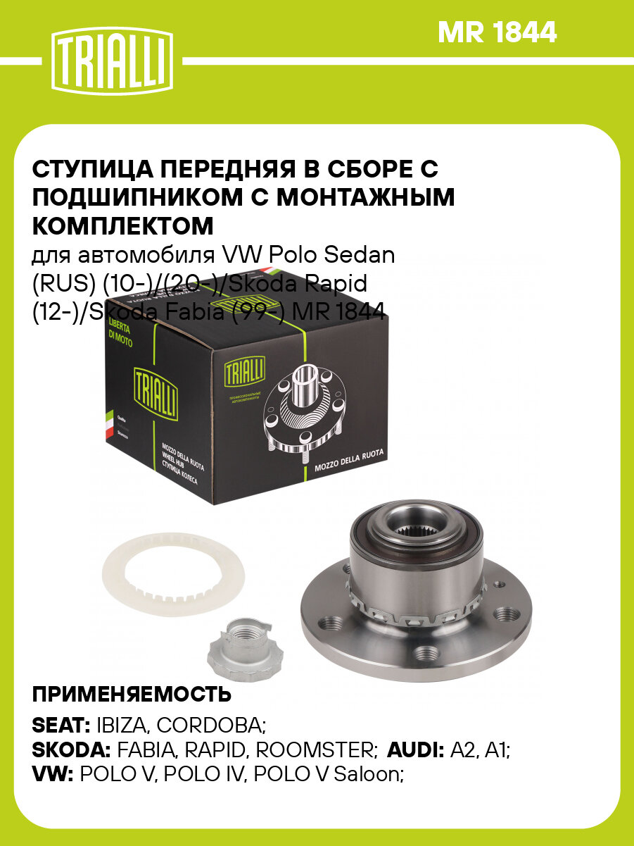 Ступица передняя в сборе с подшипником с монтажным комплектом для автомобиля VW Polo Sedan (RUS) (10-)/(20-)/Skoda Rapid (12-)/Skoda Fabia (99-) MR 1844 TRIALLI