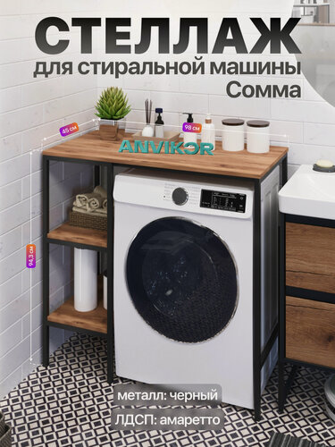 Изображение товара Металлический стеллаж для стиральной машины для ванной и кухни в стиле лофт Сомма черный/коричневый