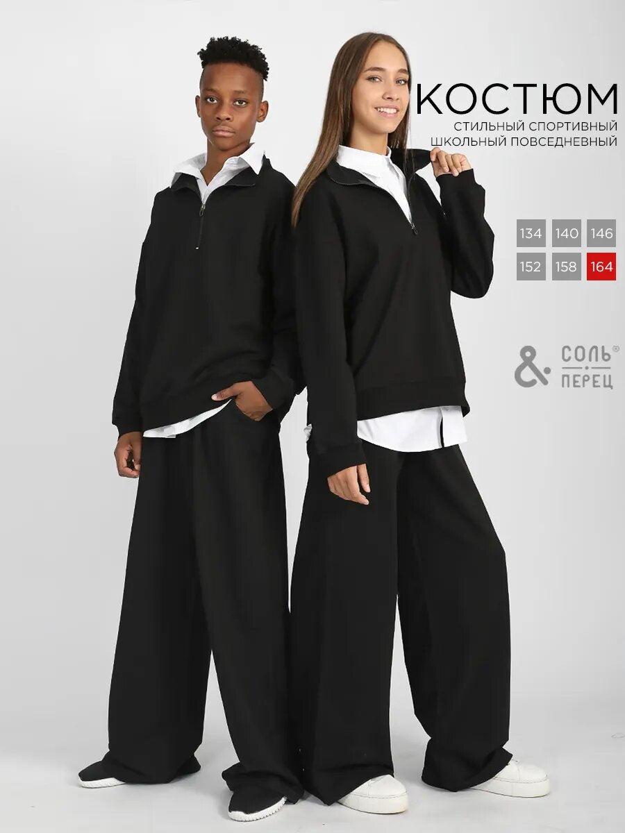 Костюм спортивный Соль&Перец размер 158-164 черный