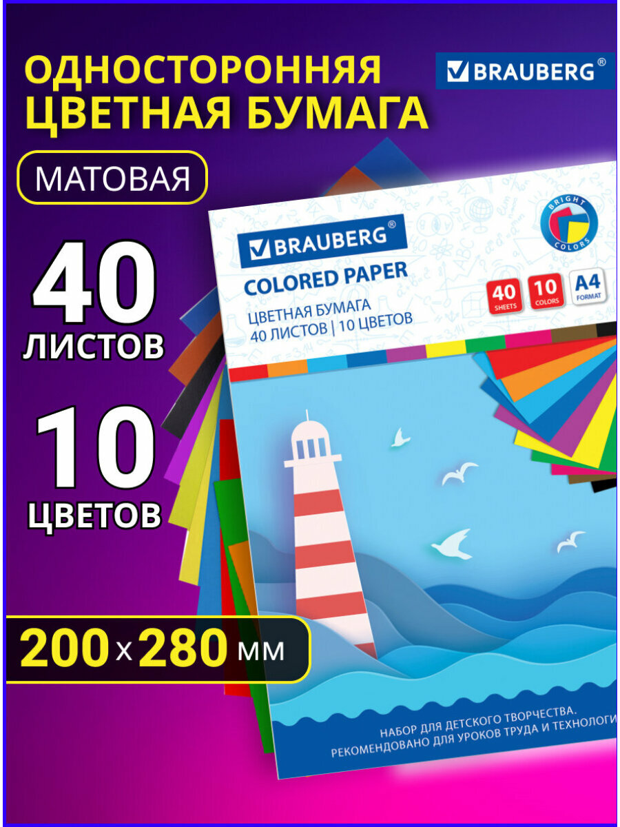 Цветная бумага А4 офсетная для принтера и школы 40 листов 10 цветов в папке Brauberg 200х280 мм Brauberg 115169