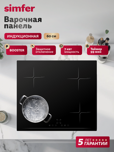 Изображение товара Индукционная варочная панель Simfer 60см, 9 режимов, таймер, Booster, блокировка, защитное отключение, 5 ЛЕТ гарантии