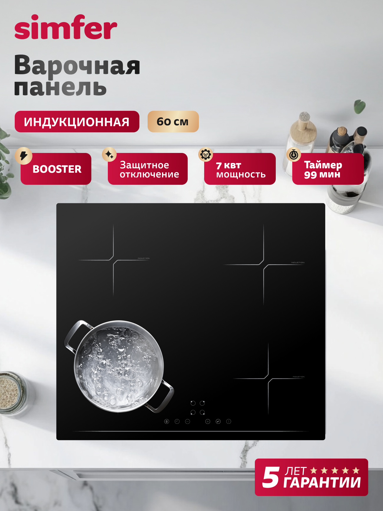 Индукционная варочная панель Simfer 60см, 9 режимов, таймер, Booster, блокировка, защитное отключение, 5 ЛЕТ ГАРАНТИИ