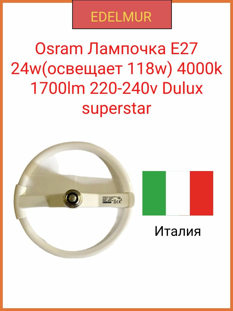 Osram Лампочка E27 24w(освещает 118w) 4000k 1700lm 220-240v Dulux superstar