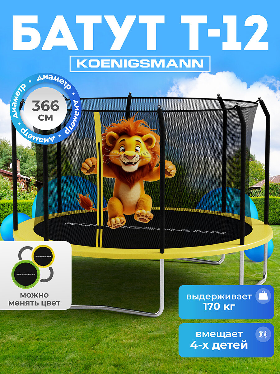 Каркасный батут детский Koenigsmann 12ft 366см, для улицы