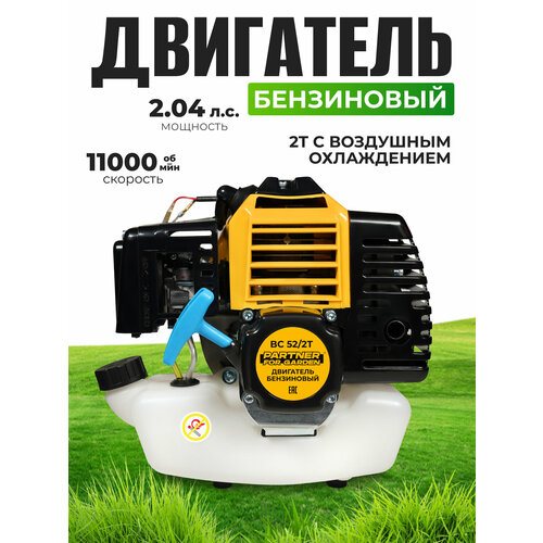 Бензиновый двигатель для триммеров и газонокосилок Partner for Garden BC52/2T EL ( 52 куб. см/ 1500Вт )