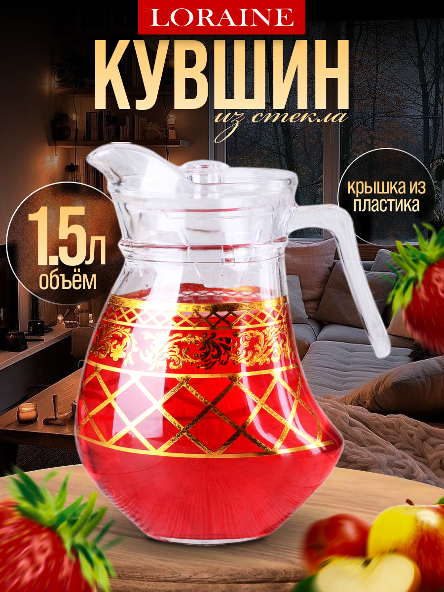 Кувшин 1,5 л с крышкой LORAINE