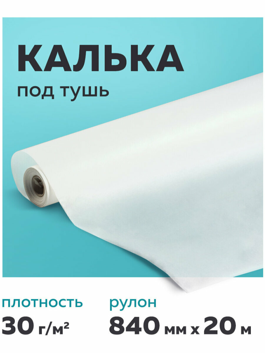 Калька (бумага) под тушь для выкроек рисования черчения упаковки в рулоне 840 мм х 20 м 30 г/м2 Staff 128999