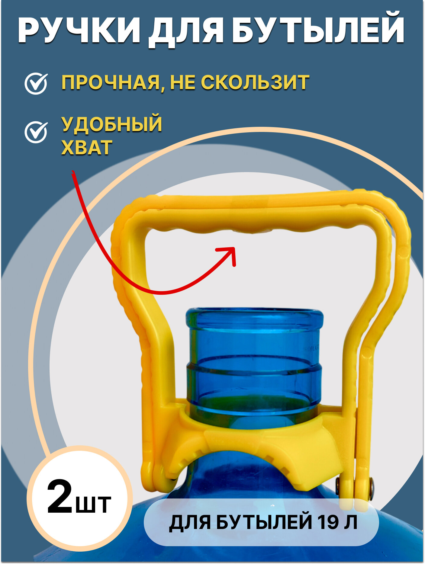 Ручки для бутылей 19 литров 2шт желтые