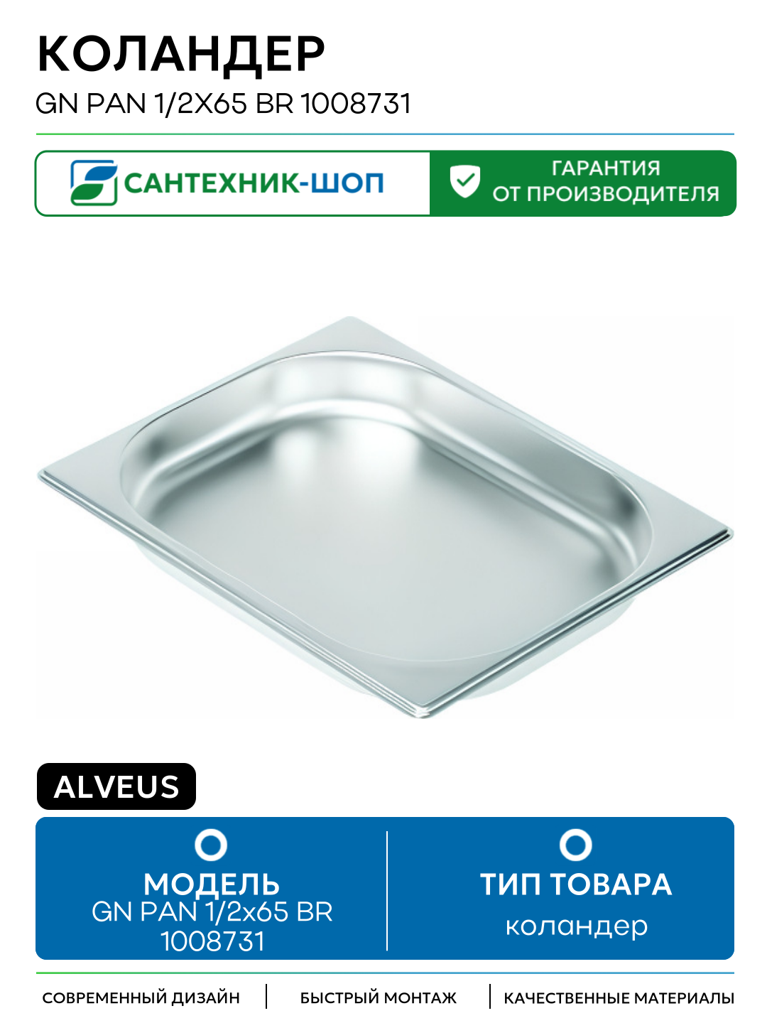 Коландер Alveus GN PAN 1 2x65 BR 1008731 Сатинированная сталь