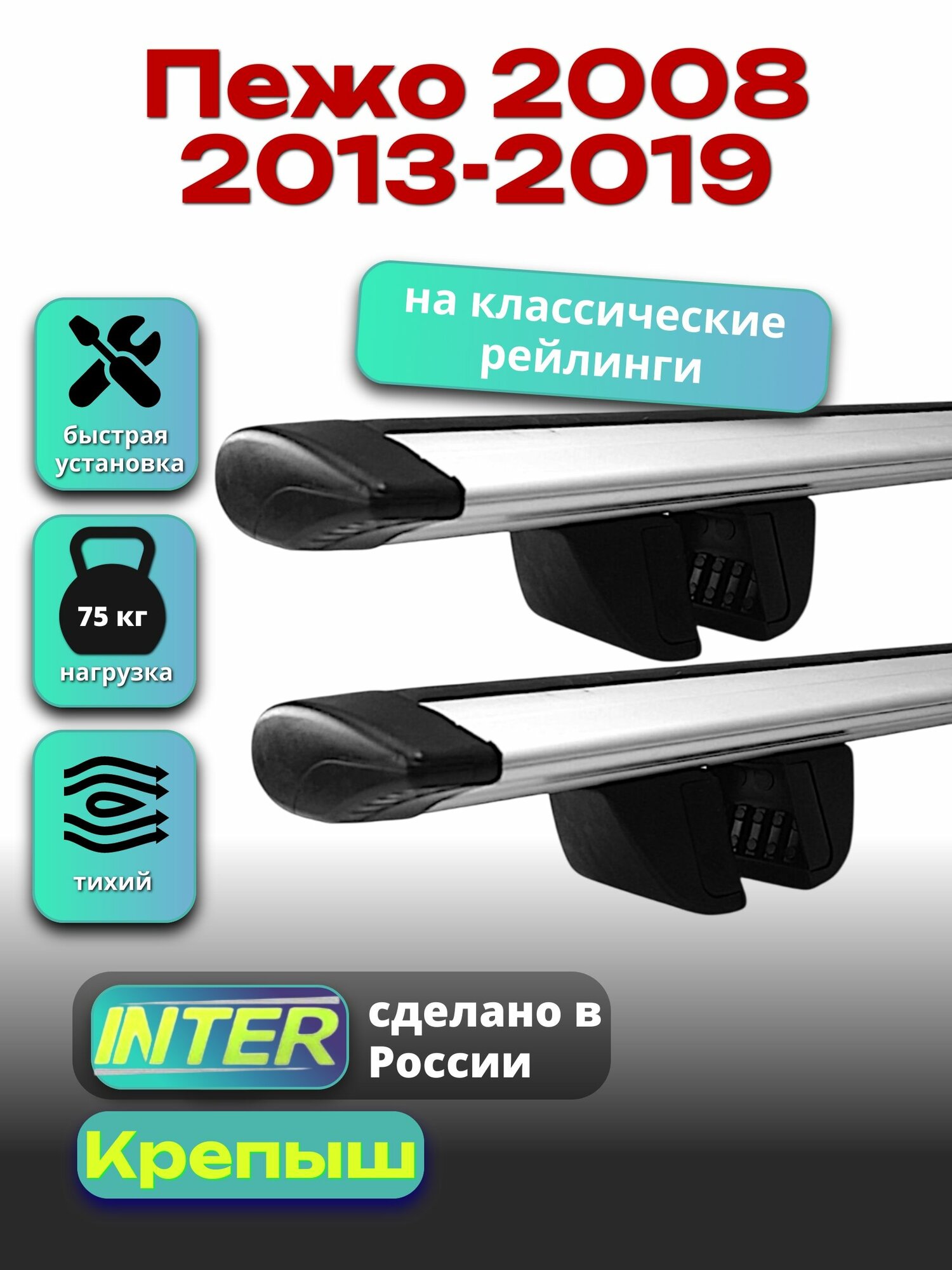 Багажник на крышу для Пежо 2008 2013-2019, на рейлинги крыловидные дуги, INTER Крепыш