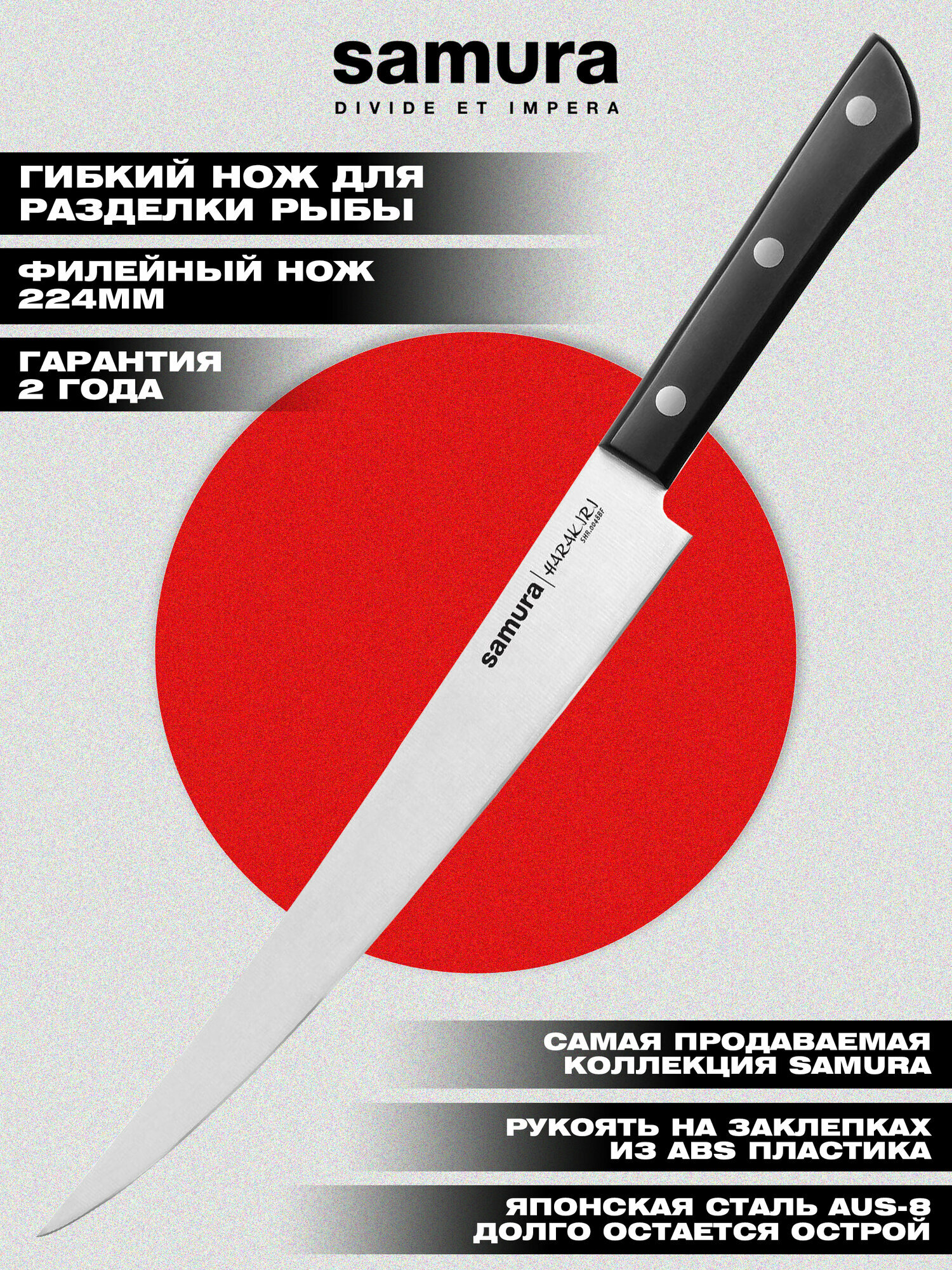 Нож кухонный Samura HARAKIRI, филейный Fisherman, корроз.-стойкая сталь, ABS-пластик. SHR-0048BF