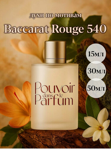 Изображение товара Духи "Pouvoir Dans le Parfum" B 22 по мотивам Baccarat Rouge 540 для мужчин и женщин, восточные, цветочные 50 мл