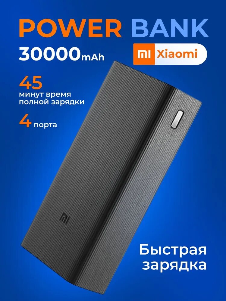 Xiaomi Внешний аккумулятор, Power bank 30000 мАч, 18 Вт, черный
