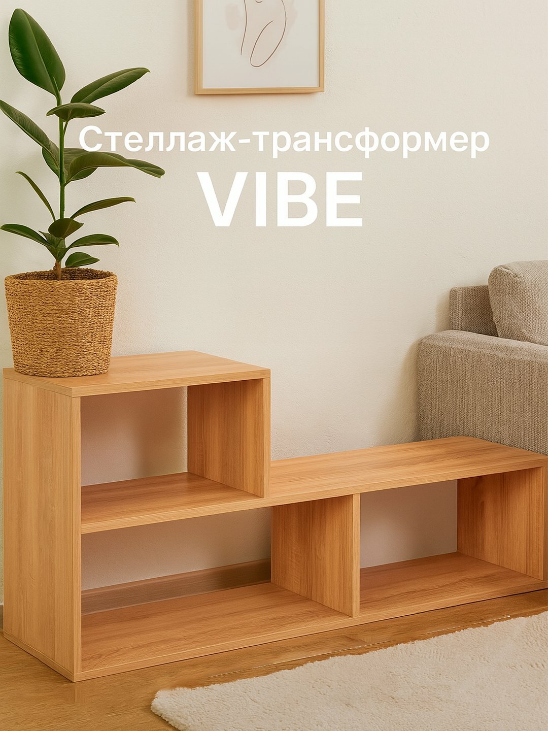 Тумба-стеллаж трансформер AIKO Vibe, для книг и декора, 115 * 49 * 39 см