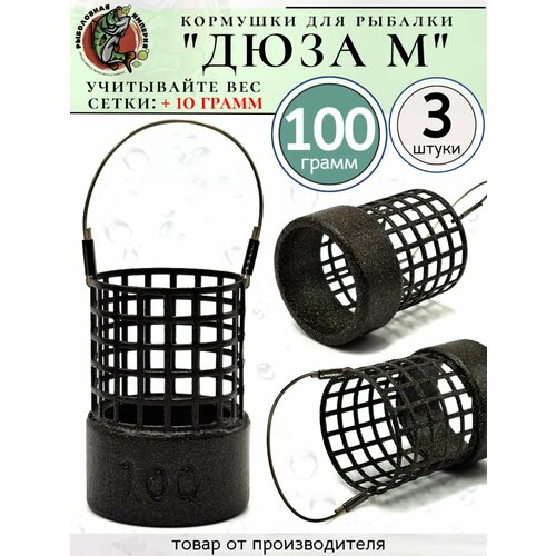 Кормушки фидерные рыболовные Дюзы на леске 100 грамм