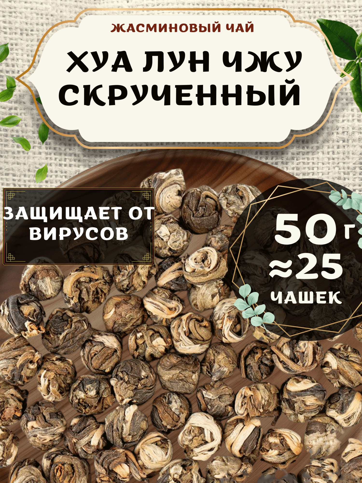 Жасминовый чай Хуа Лун Чжу (Жасминовый скрученный чай) от Пекинский чай 50 г. Чай Китайский Листовой без добавок