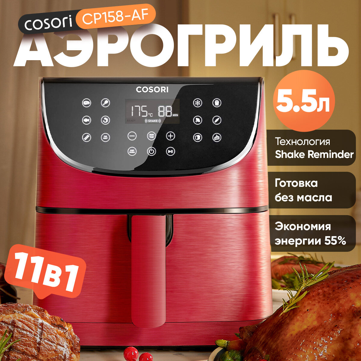 Аэрогриль для дома COSORI CP158-AF, 5.5 л, фритюрница без масла, быстрая готовка, красный