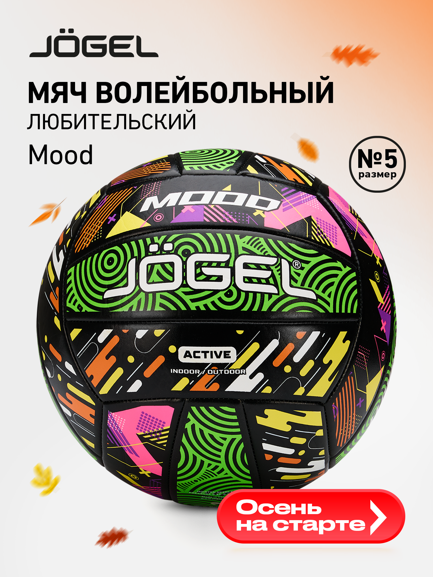 Волейбольный мяч любительский Jogel Mood размер 5 цвет зеленый/черный