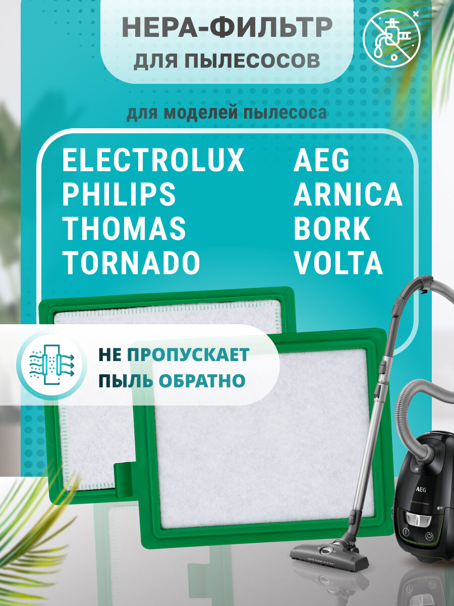 HEPA фильтр PRO для пылесоса Philips Electrolux Bork Arnica AEG Tornado Volta Thomas