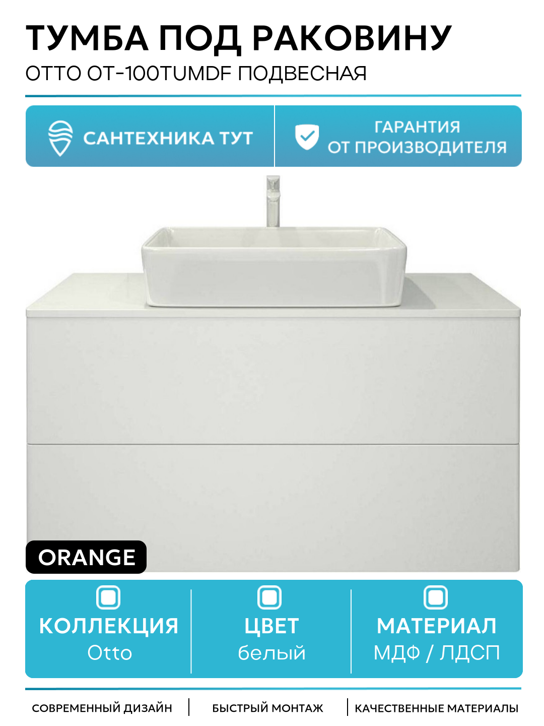 Тумба под раковину Orange Otto Ot-100TuMDF подвесная МДФ / ЛДСП белый с ящиками