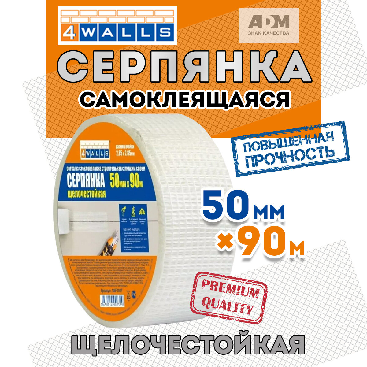 Серпянка 4WALLS самоклеющаяся стеклоткань ширина 50 см длина 90 метров