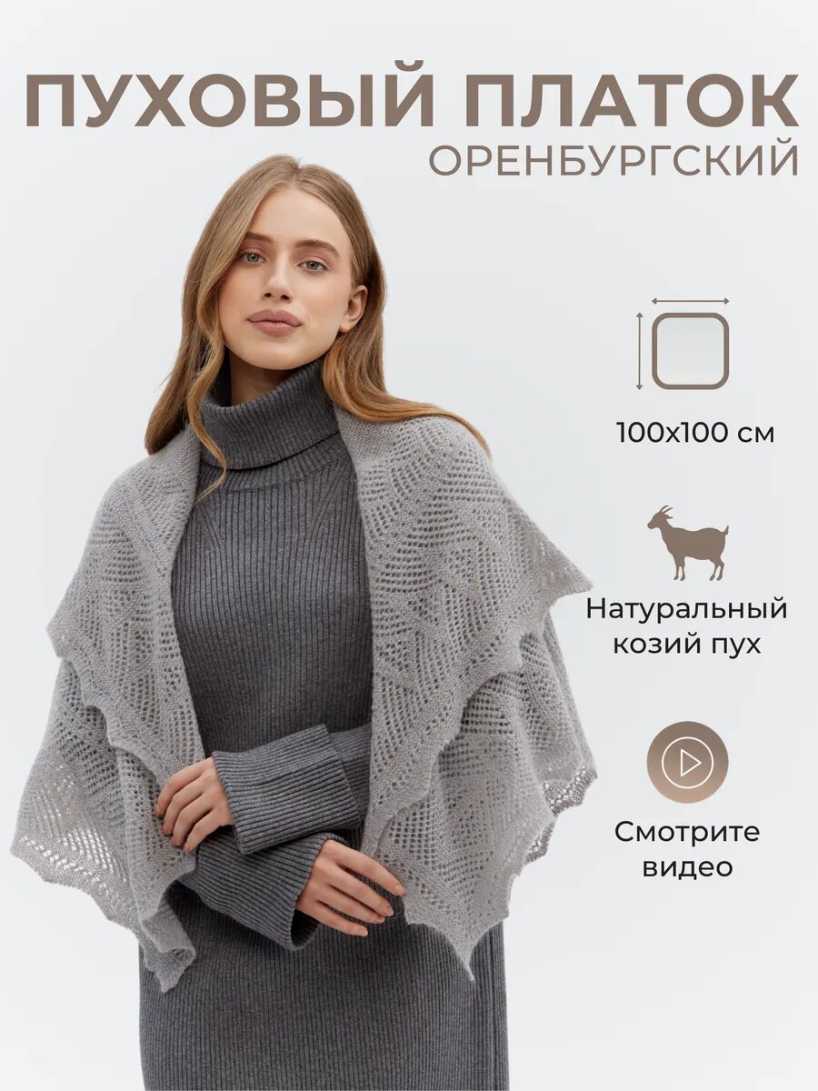 Платок Оренбургский пуховый платок для женщин,100х100 см, коричневый, серый