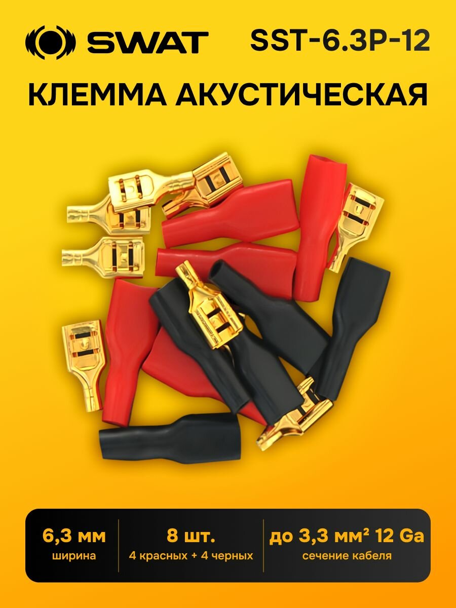 Клемма акустическая SWAT SST-6.3P-12