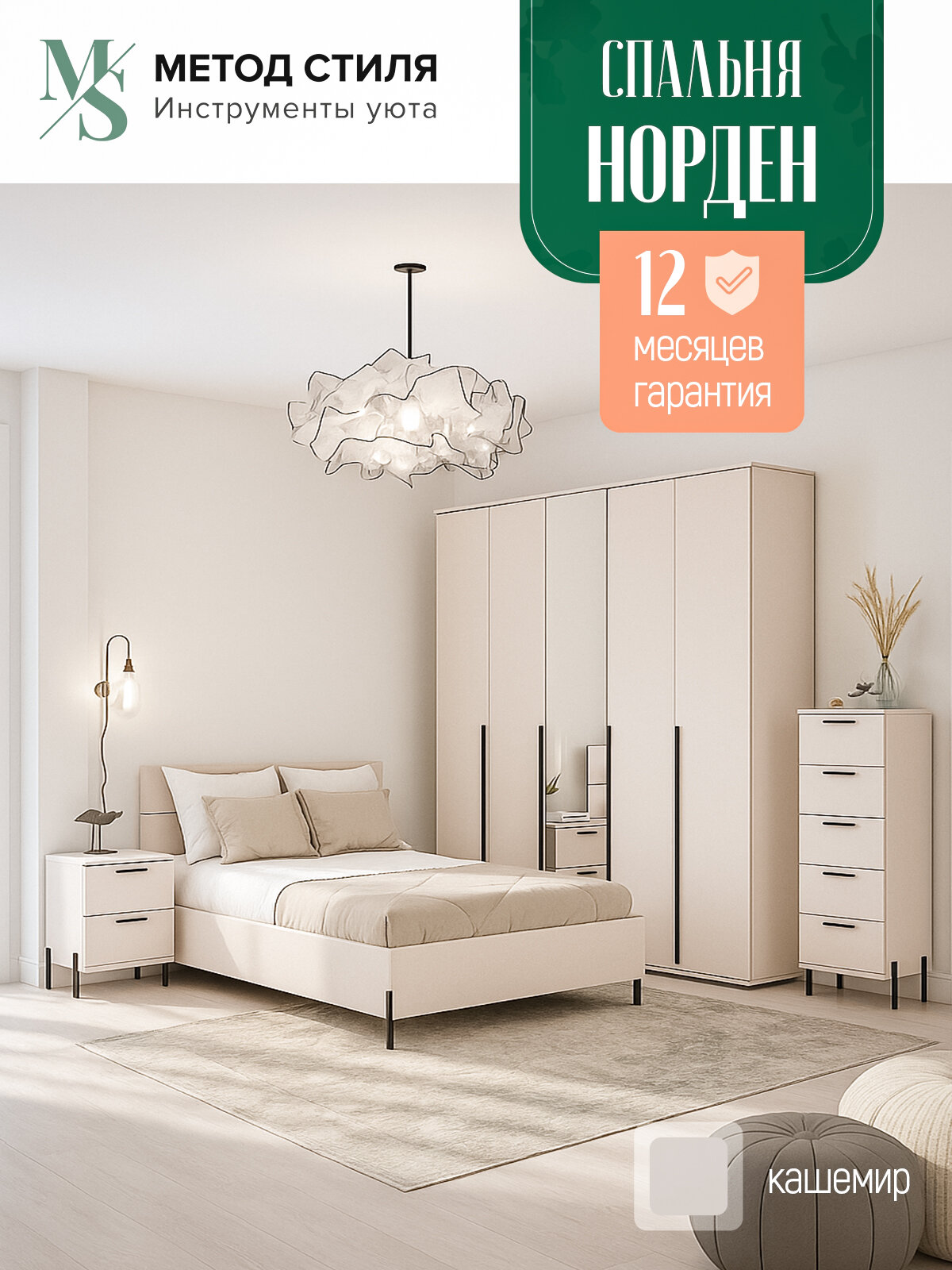 Комплект мебели для спальни Норден ( композиция № 2 ) Кашемир