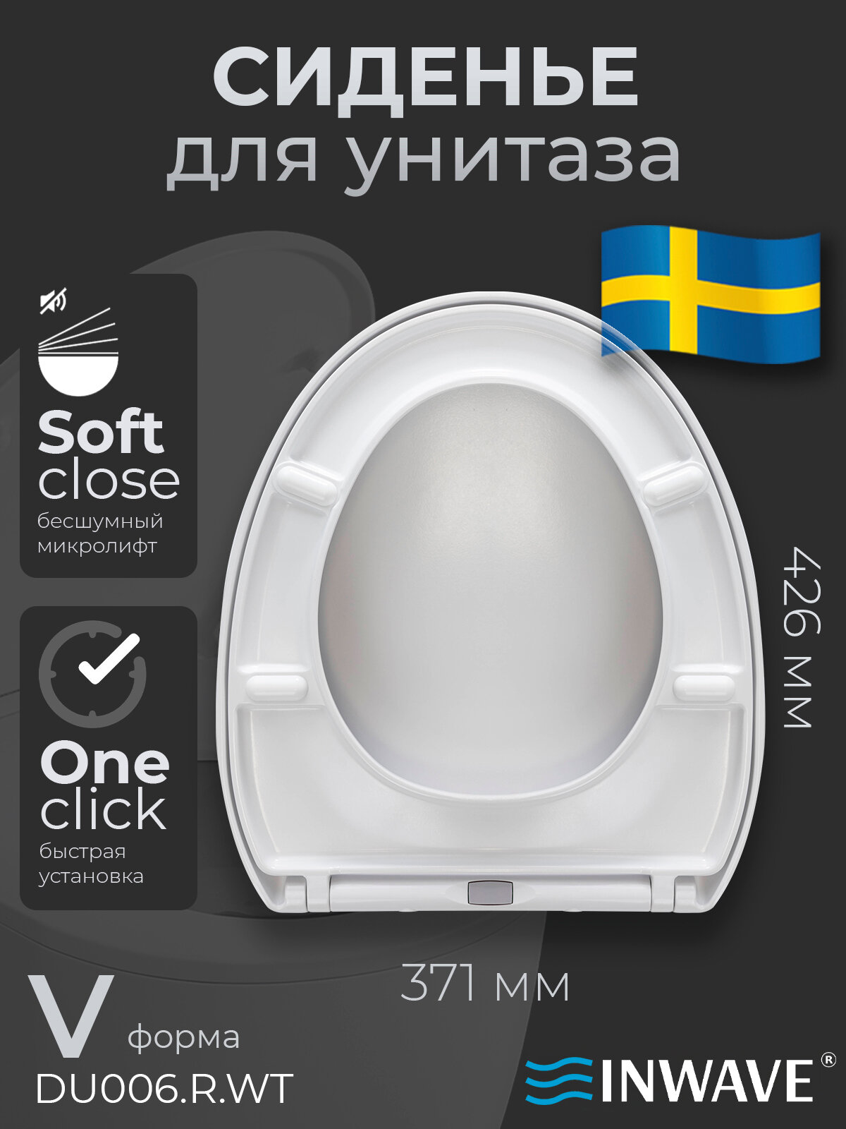 Сиденье стульчак для унитаза с микролифтом INWAVE DU006. R. WT из дюропласта размер 42*37*4 см