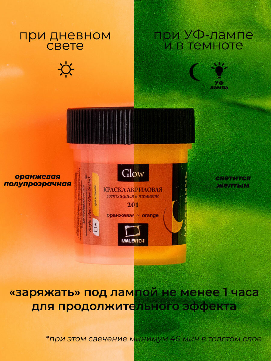 Акриловая краска Малевичъ Glow светящаяся в темноте, оранжевая, 50 мл — фото 1