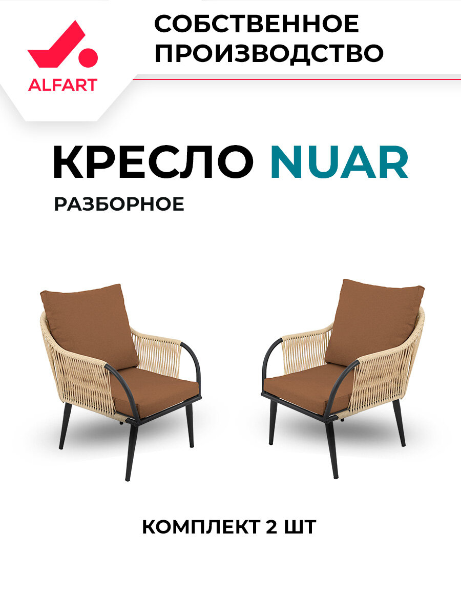 Кресло плетеное из искусственного ротанга ALFART NUAR комплект 2 шт