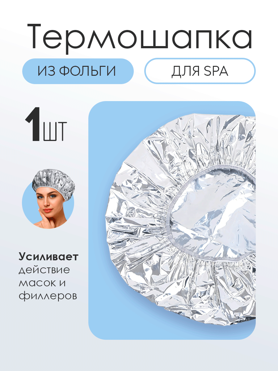 Шапочка для косметических процедур, универсальная термошапка для маски, серебристая, 1шт