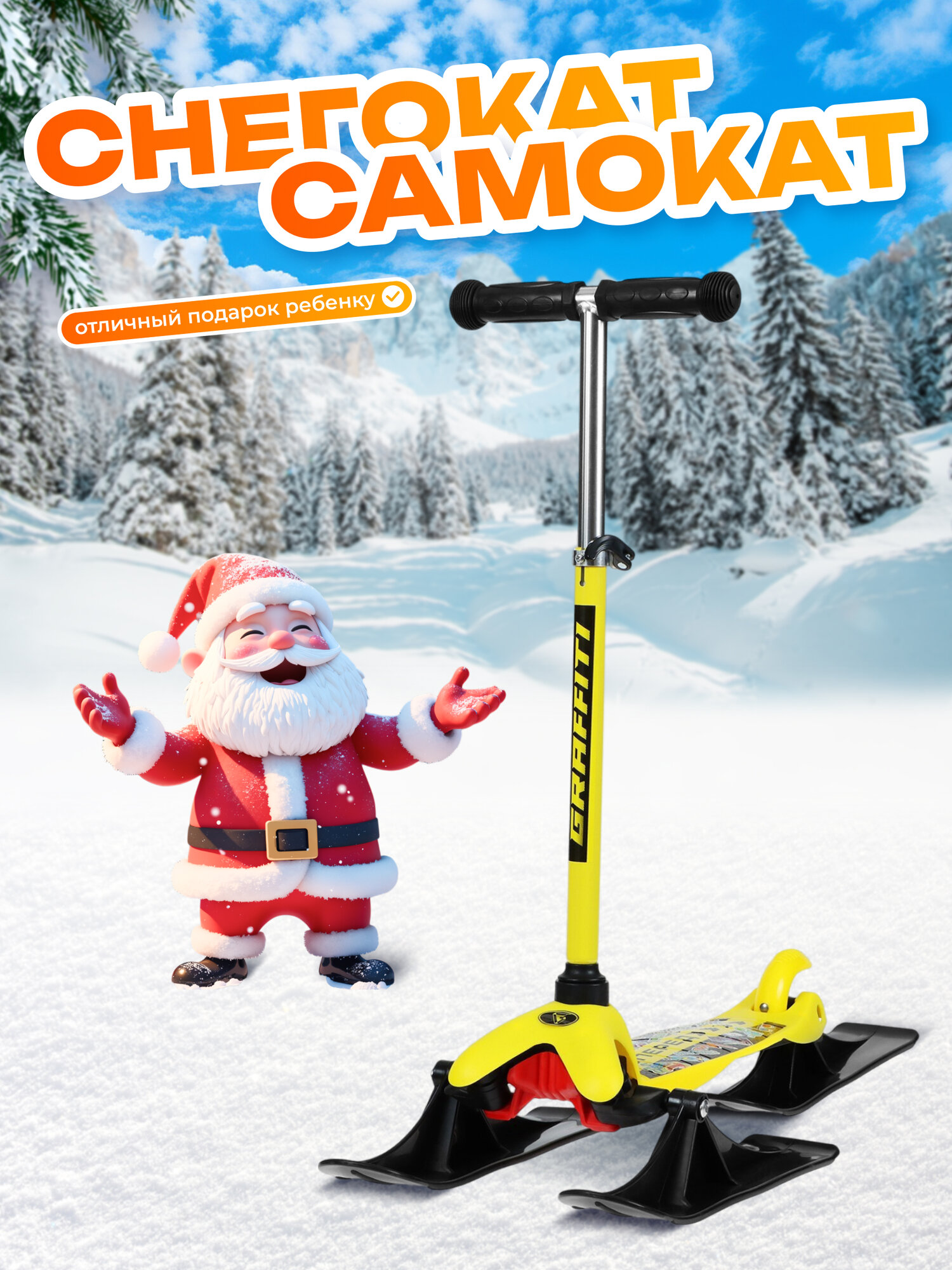 Самокат-снегокат 2 в 1 GRAFFITI «Вперёд» цвет желтый черный