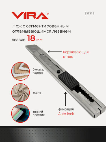 Изображение товара Нож с сегментированным отламывающимся лезвием Auto Lock 18 мм VIRA